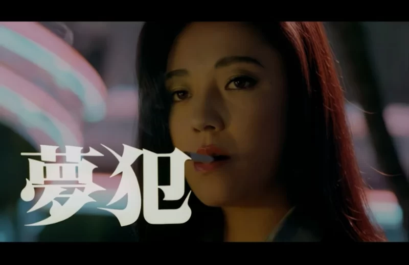 日本 [日本三级]梦犯 AI修复版 赤坂丽 日语中字【1V+1.91G】