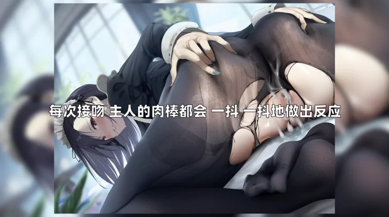 ASMR [中文字幕][RJ414024]与冷酷女仆的低音甜蜜内射【8V+335M】