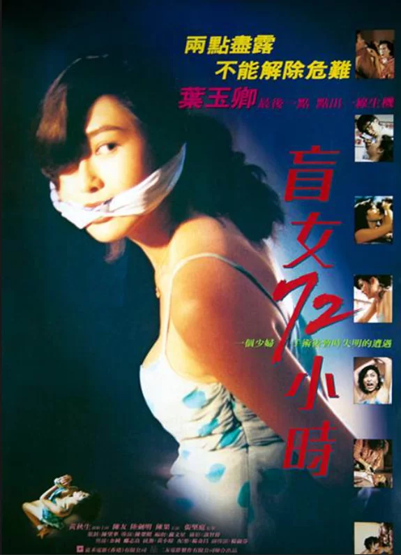 港台 [香港三级]盲女72小时 叶玉卿 黄秋生 AI修复版 国粤双语【1V+5.81G】