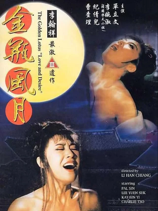 港台 [香港三级]金瓶风月 单立文 曹查理 AI修复版 国语中字【1V+1.85G】