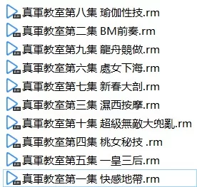 港台 香港经典无码打真軍AV《真軍教室》10部全集[1.87GB][bt种子]【1V+1.87G】