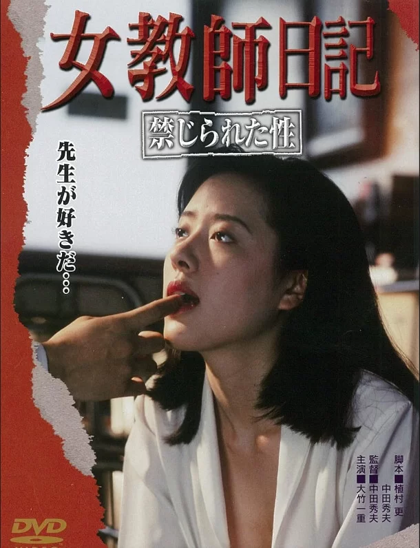 日本 [日本三级]女教师日记：被禁止的性 大竹一重 AI修复版 【1V+3.75G】