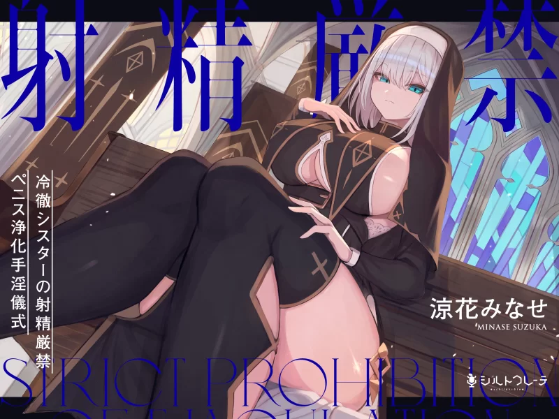 ASMR [繁中]冷徹シスターの射精厳禁ペニス浄化手淫儀式【6+700m】