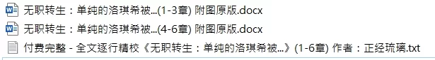 其他 附图+TXT 逐行精校 无职转生：单纯的洛琪希被(1-6)正经琉璃【+2.7M+290K】