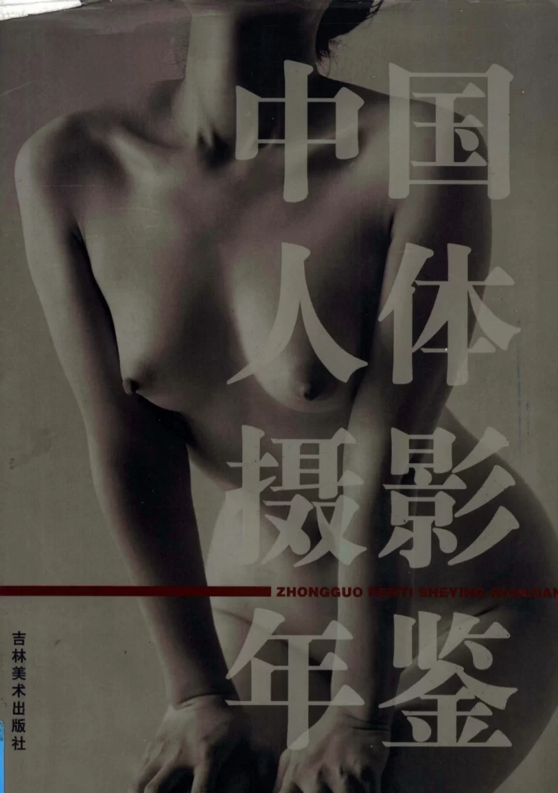 唯美写真 来点真正的艺术！中国人体摄影年鉴 ！【417p+274m】