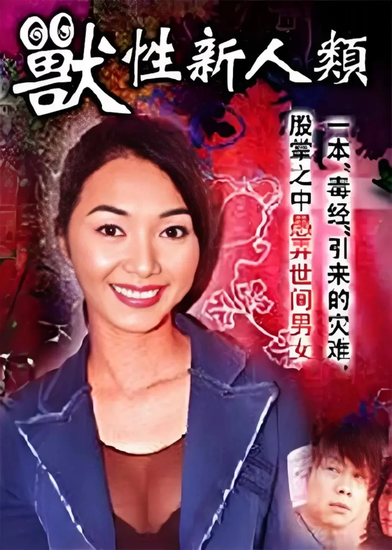 港台 [香港三级]兽性新人类1  高清 国粤双语 中文字幕【1V+1.6G】
