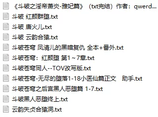 古典武侠玄幻 自整理斗破苍穹小说小合集【+2.09MB】
