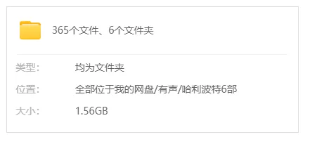 正常小说 哈利波特 有声小说 6部 中文版【365个+1.56G】