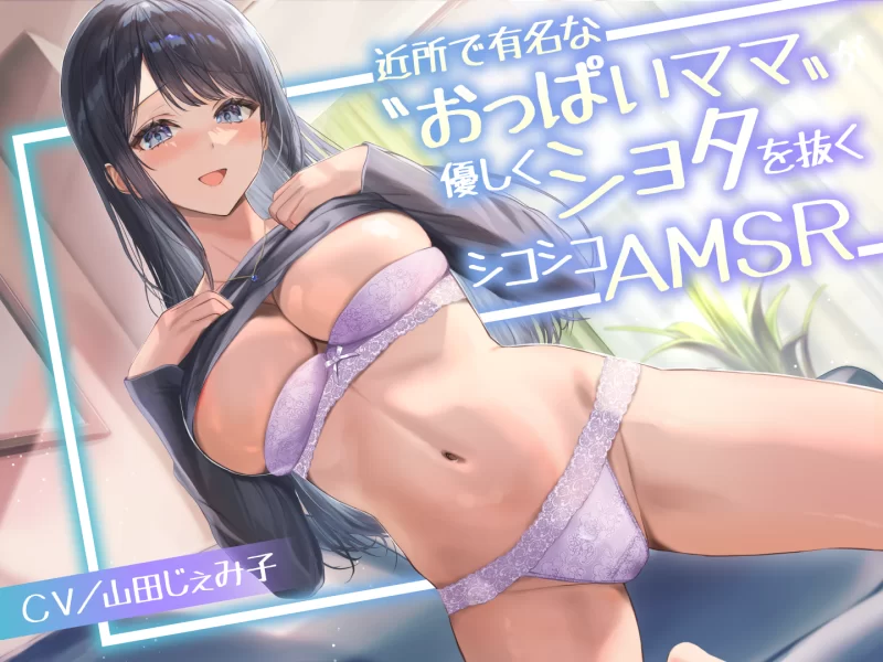 ASMR [简中]附近有名的“巨乳妈妈”温柔地帮助正太摩擦自慰【6+2.33G】