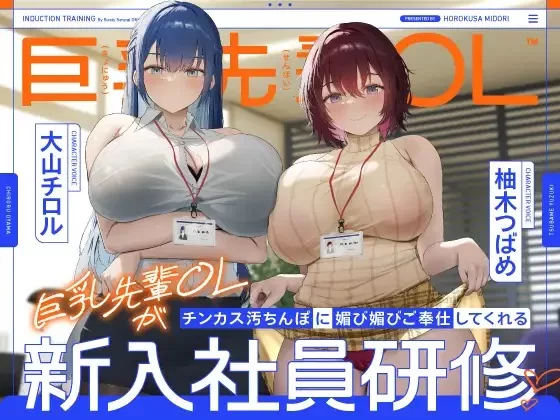 ASMR [简体中文版]巨乳前辈OL向包皮垢脏肉棒进行献媚侍奉的新入职员工培训♡【16V+3G】