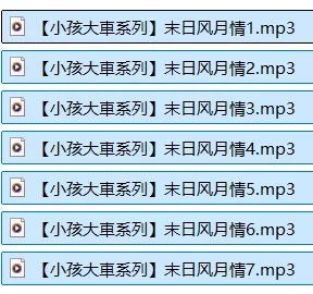 ASMR 中文音声/是喵宝呀/小孩大车系列末日风月情【5a+302M】