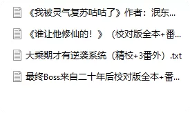 合集 一些我认为不错的小说[正经]【+14M】