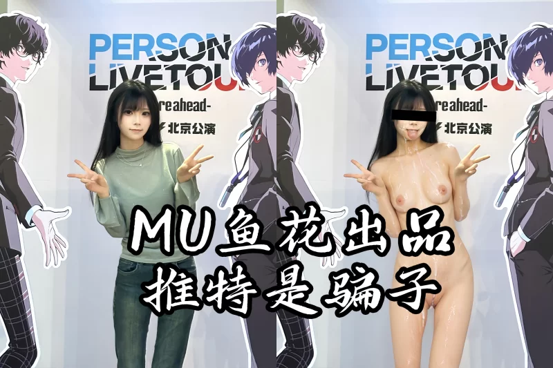 明星换脸 [MU鱼花出品]高颜值网红COS 坂坂白 口交颜射AI 反差预览11P【12P+32M】
