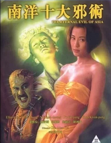 港台 [香港三级]南洋十大邪术 国粤双语中字 画质增强版 徐锦江【1V+2.64G】