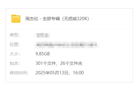 音乐 周杰伦 - 全部专辑（无损或320K）【301个+9.85G】