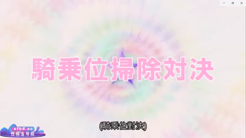 日韩AV 清洁服务对抗游戏【1+0.97G】
