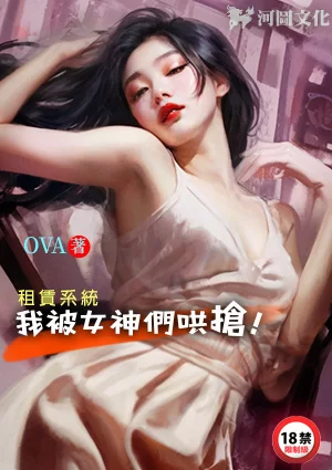 都市校园 5/6 精校版《租赁系统：我被女神们哄抢》(1-320章) 作者:OVA【+2.63M】