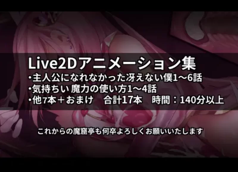 ASMR 魔窟亭[ALL IN ONEパック!!]Liv2Dアニメーション无汉化字幕【1+15.1GB】