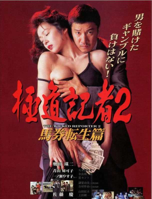 日本 [日本三级]极道记者2：马券转生篇 青山知可子 AI修复版【1V+2.54G】