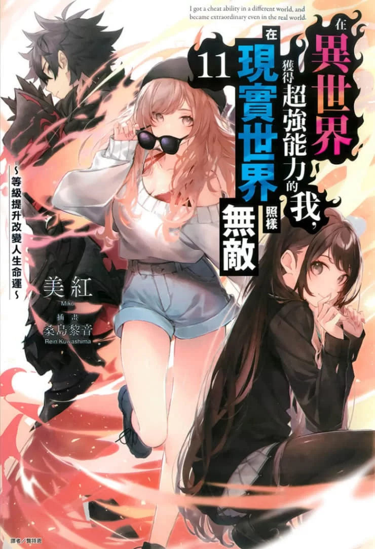 其他 在异世界获得超强能力的我，在现实世界照样无敌(正经小说)【+44M】