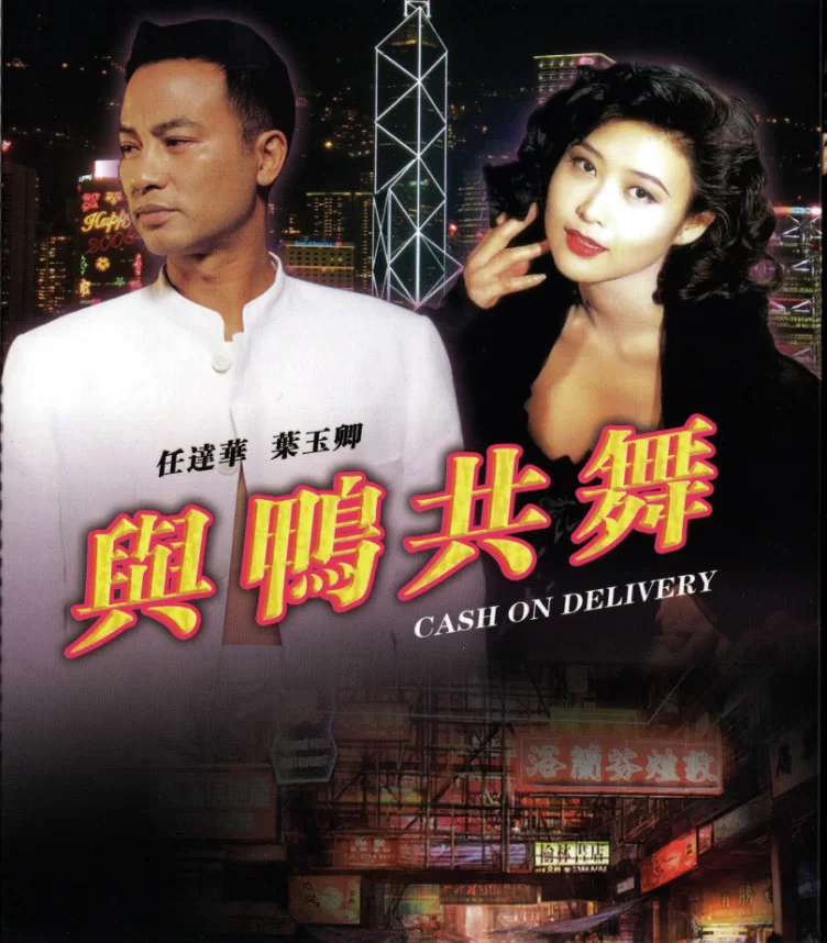 港台 [香港三级]与鸭共舞 AI修复版国语中字 叶玉卿 吴君如 【1V+6.59G】