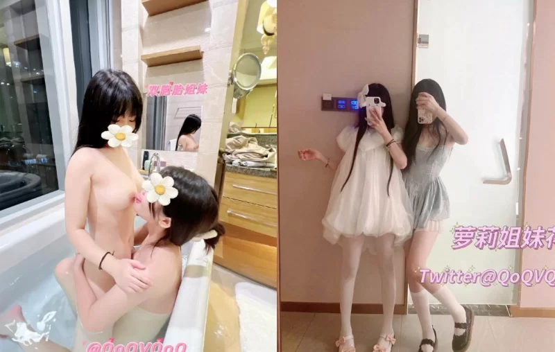福利姬 双胞胎姐妹@萝莉姐妹花qoqvqoq – 双倍的快乐【1+1.4G】