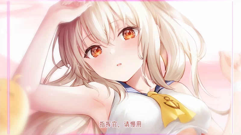 ASMR [碧蓝航线]Azur Lane 官方ASMR合集28部(~2506全)（音+中字视频【313v2006p111音+32.7G】