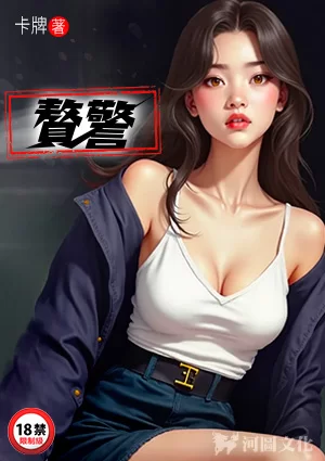 都市校园 [白嫖]全文逐行精校《都市后宫文：赘警(1-32章) 作者:卡牌【+255K】