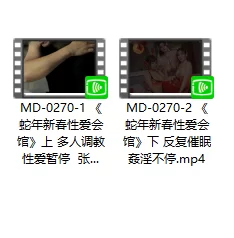 有剧情的 麻豆传媒MD-0270蛇年新春性爱会馆系列两部曲 时停【2v+2.89g】