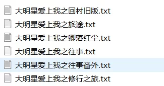 合集 大明星爱上我同人改编合集【+2.92M】