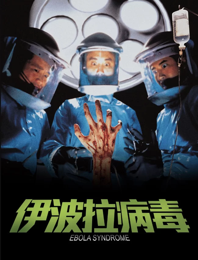 港台 [香港三级] 伊波拉病毒 黄秋生 AI修复双版 国粤双语中字【1V+11.71G+8.95G】