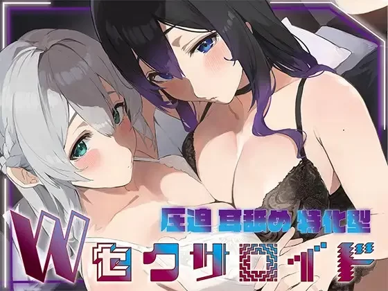 ASMR [简体中文版]压迫式舔耳特化型双智能性爱人偶〜无感情智能性爱人偶的深入舔耳侍奉2【6V+600M】