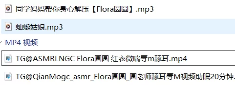 ASMR 2025年最新Flora圆圆御姐剧情向微喘辱m舔耳【2A+2V+400M】