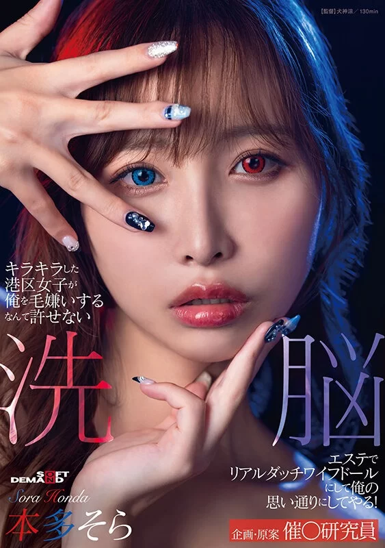 知名女优 本多そら，甜妹，玩偶，异瞳，丝袜，催眠，洗脑【1V+5.6G】