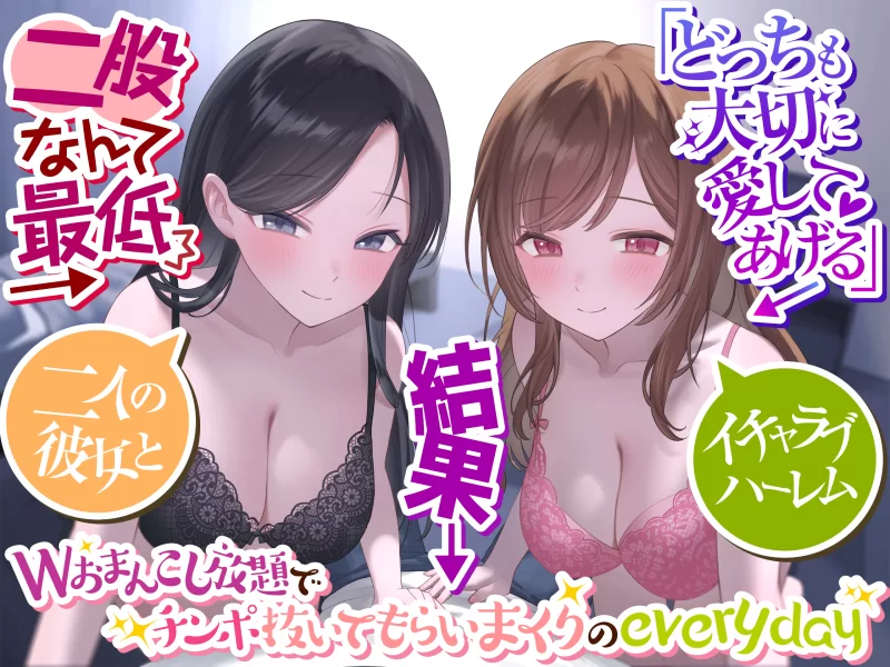 ASMR 与两位女友的卿卿我我后宫生活～【11V+10G】