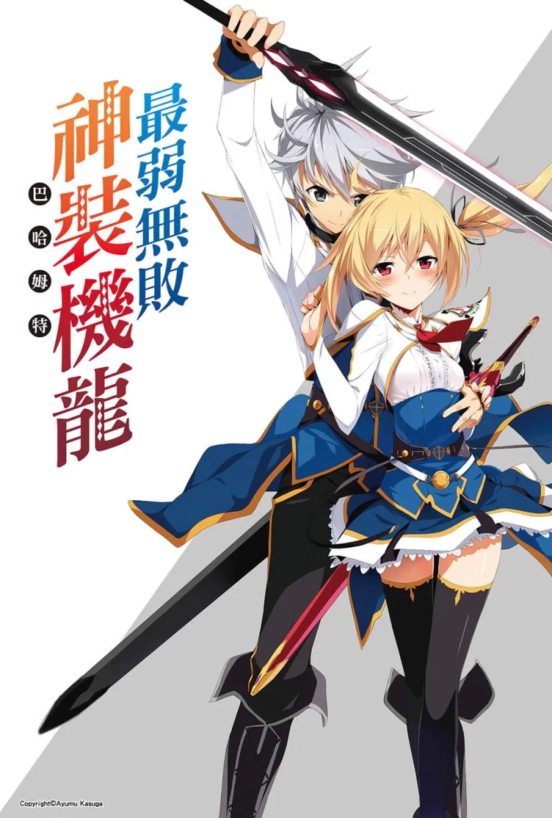 其他 最弱无败神装机龙轻小说【+119M】