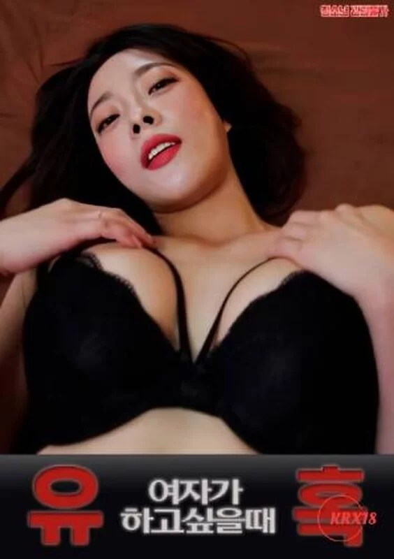 韩国 诱惑：当一个女人想做的时候 2024 韩语无字【1V+1.07G】