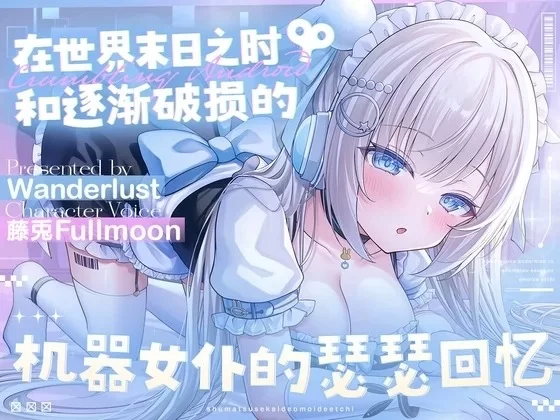 ASMR 在世界末日之时和逐渐破损的机器女仆的瑟瑟回忆【1+128M】