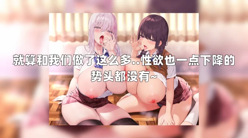 ASMR [中文字幕][RJ403578]两名爆乳下流低音jk的侍奉榨精学院性活【7V+340M】