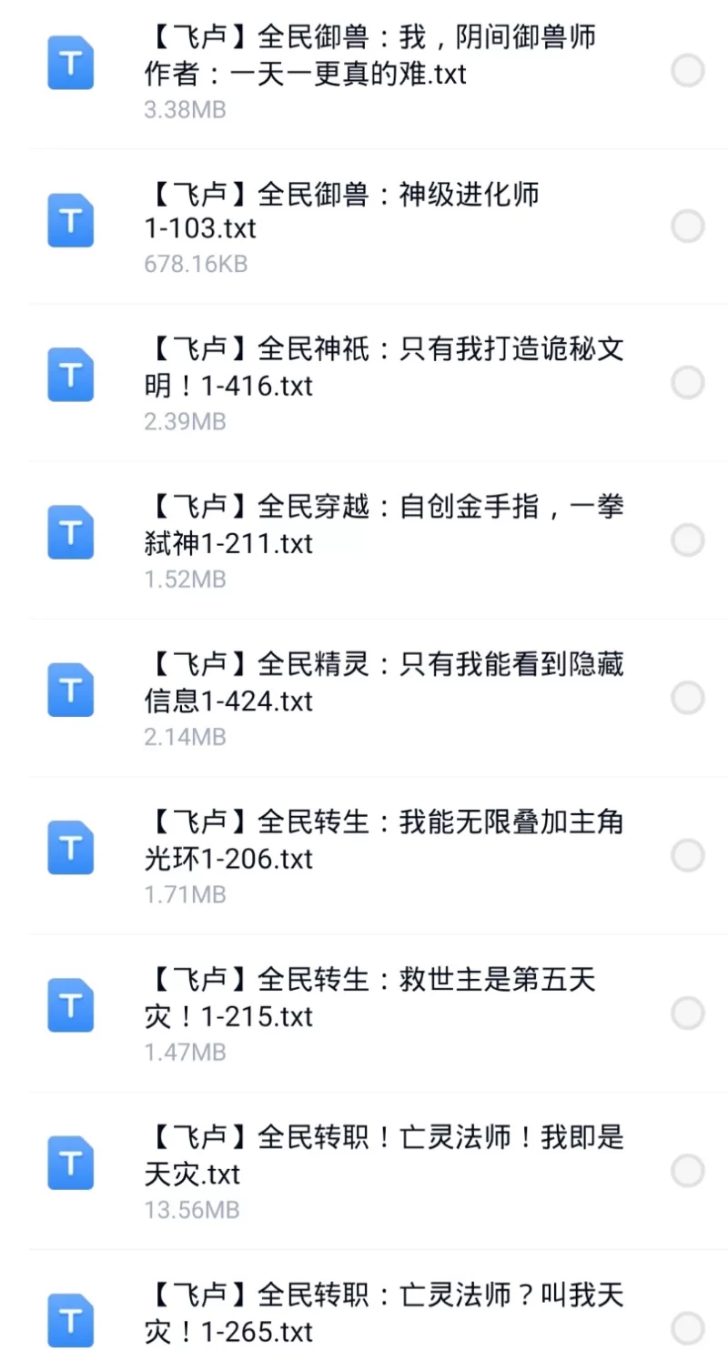 合集 6月14日300本小说  飞卢 起点 刺猬猫 小说合集【+270M】