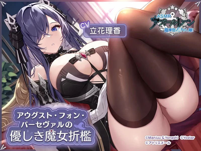ASMR [碧蓝航线]Azur Lane 官方ASMR合集28部(~2506全)（音+中字视频【313v2006p111音+32.7G】