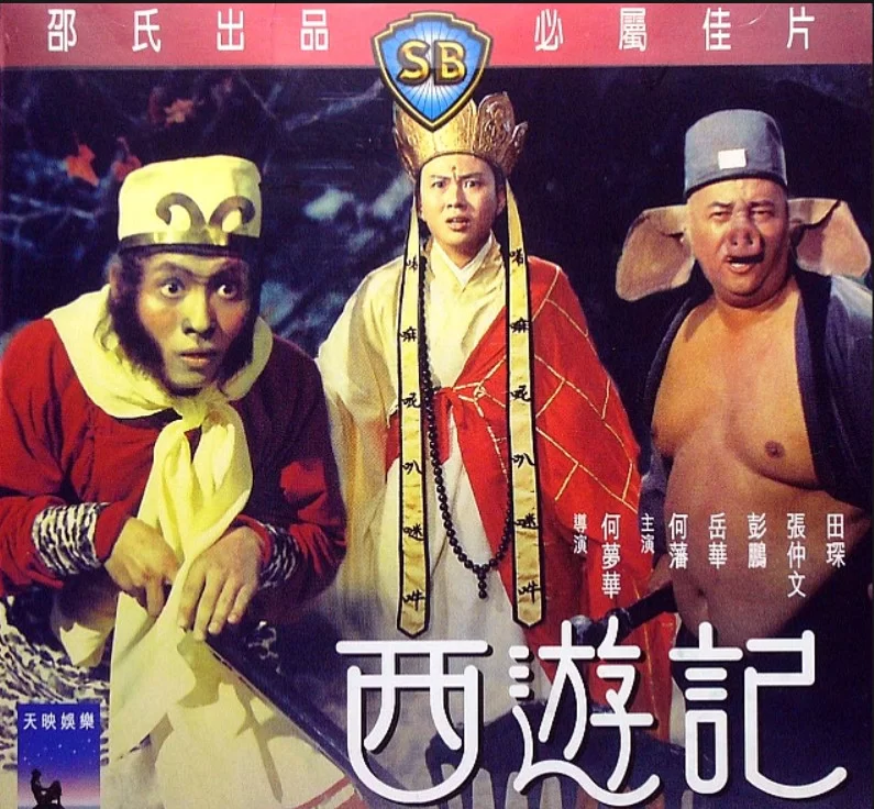 正常电影 [香港奇幻邵氏]西游记 1966 国语中字 AI修复版【1V+8.02G】