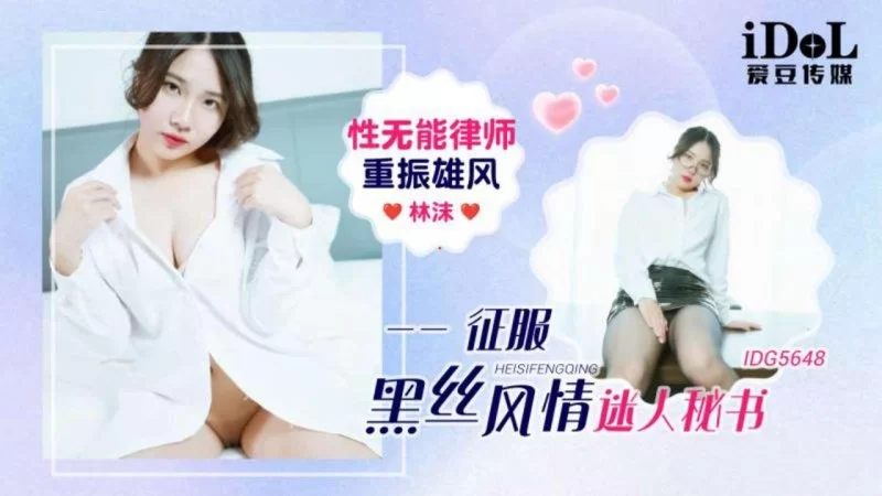 自拍 愛豆傳媒 IDG5648 性無能律師重振雄風征服黑絲風情迷人秘..【1V+286MB】