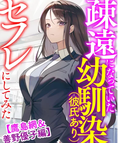 合集 试着把疏远已久的青梅竹马（她有男友）变成了炮友【+15m】