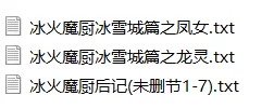 古典武侠玄幻 冰火魔厨同人合集【+97.9kb】