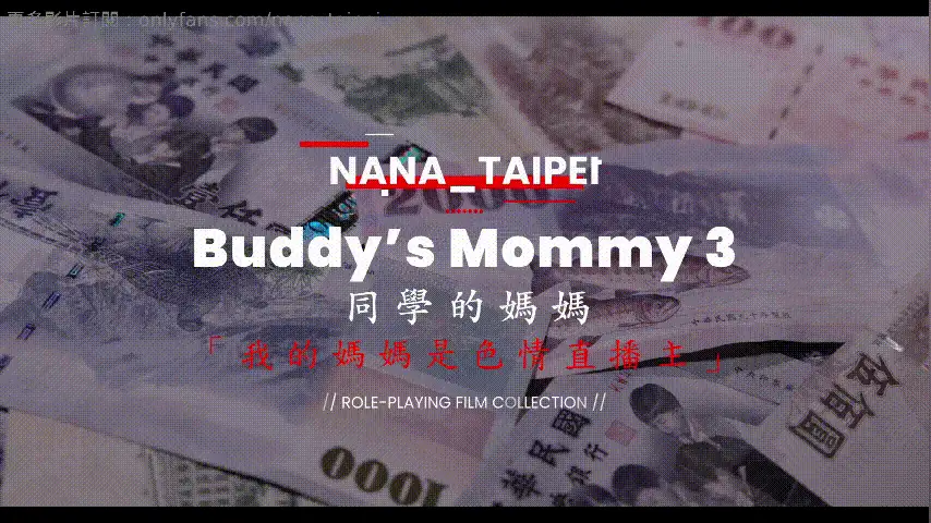 自拍 娜娜nana_taipei-同学的妈妈3 上部 我的妈妈是色情直播主 OF【1v+2G】