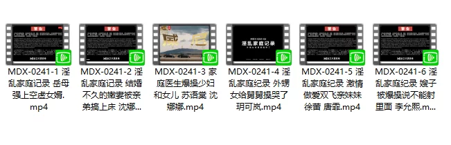有剧情的 麻豆传媒MDX-0241淫乱家庭记录系列六部曲【6v+3.94g】