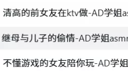 ASMR AD学姐御姐音最新音声ASMR剧情中文【3A+70m】
