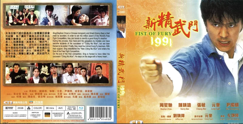 正常电影 [香港喜剧]新精武门1991 周星驰 张敏 AI修复版 国粤双语【1V+6.14G】