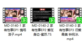 合集 麻豆传媒家有性事系列三部，家有喜事改编【3v+2.09g】